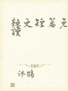 辣文短篇免费阅读