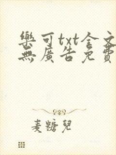 乐可txt全文无广告免费阅读