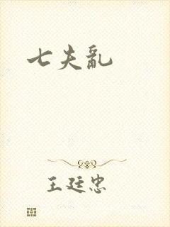 七夫乱
