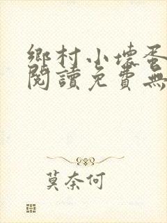 乡村小坏蛋全文阅读免费无弹窗