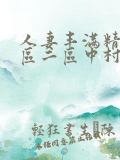 人妻丰满精品一区二区中村知惠