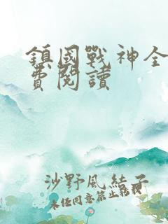 镇国战神全文免费阅读