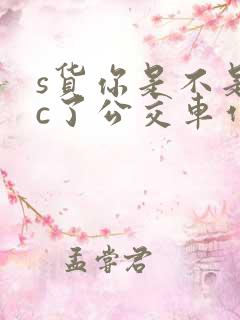 s货你是不是欠c了公交车作文渺