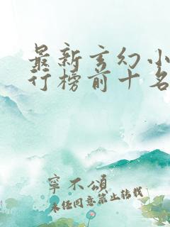 最新玄幻小说排行榜前十名