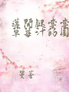 迈开腿尝尝你的草莓汁的图片