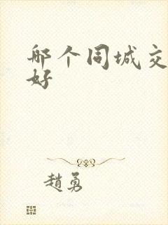 哪个同城交友网好