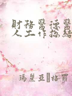 财务医德医风个人工作总结