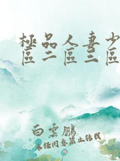 极品人妻少妇一区二区三区蜜桃