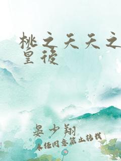 桃之夭夭之长孙皇后