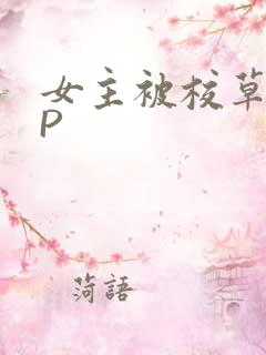 女主被校草们NP