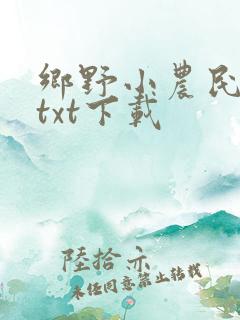 乡野小农民全集txt下载