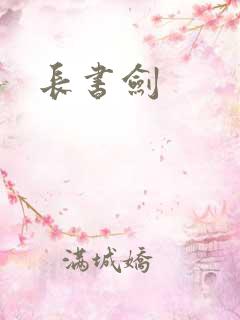 长书剑