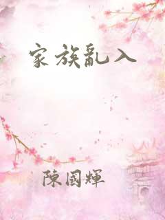 家族乱入