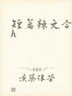 短篇辣文合集高h