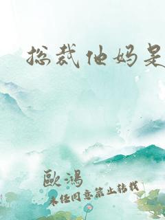 总裁他妈是团宠