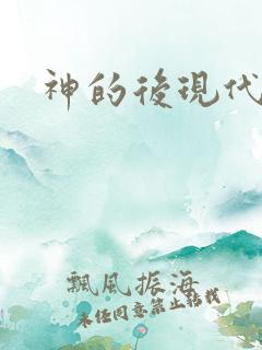 神的后现代生活