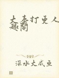 大奉打更人,笔趣阁