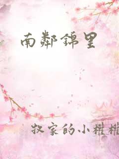 南邻锦里