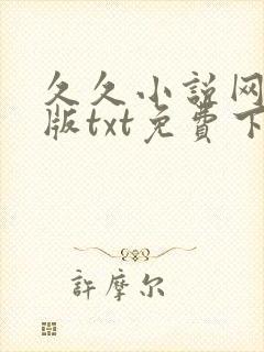久久小说网手机版txt免费下载