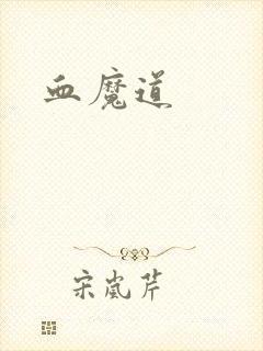 血魔道