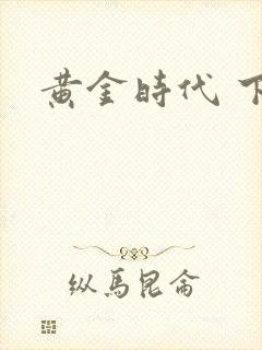 黄金时代 下载