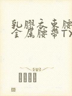 乳胶衣束腰勒紧金属腰带TXT