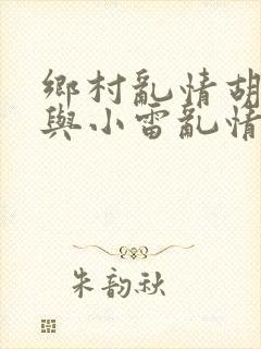 乡村乱情胡秀英与小雷乱情