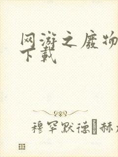 网游之废物传说下载