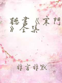 听书《寒门官路》全集