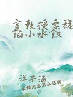 言教授要稳住肉馅小水饺