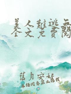 美人难逃无删减全文免费阅读