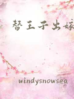 替王子出嫁