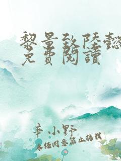 黎景致陆懿小说免费阅读