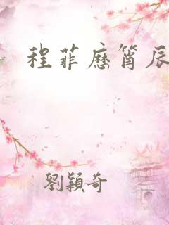 程菲历筲辰