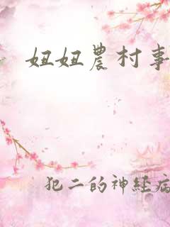 妞妞农村事