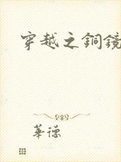 穿越之铜镜缘