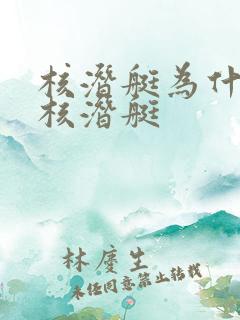 核潜艇为什么叫核潜艇
