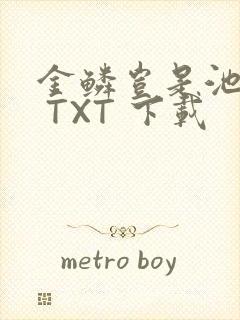 金鳞岂是池中物 TXT 下载