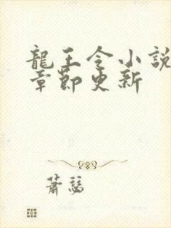 龙王令小说最新章节更新