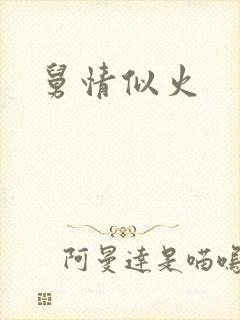 舅情似火