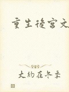 重生后宫文姨多