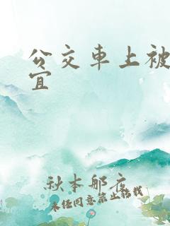 公交车上被占便宜