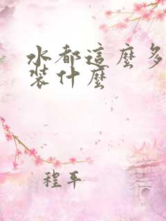 水都这么多了还装什么
