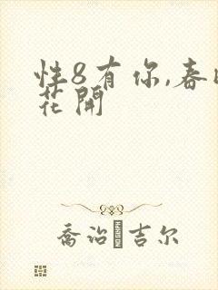 性8有你,春暖花开