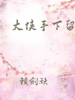 大侠手下留情