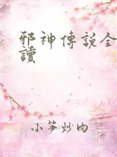 邪神传说全文阅读