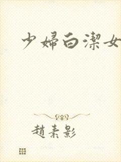 少妇白洁女教师