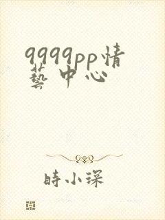 9999pp情艺中心