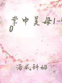 掌中美母1-50