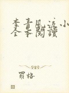李青风流小农民全本阅读